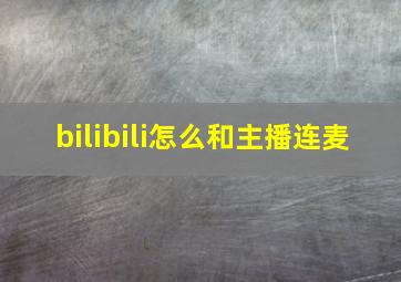 bilibili怎么和主播连麦