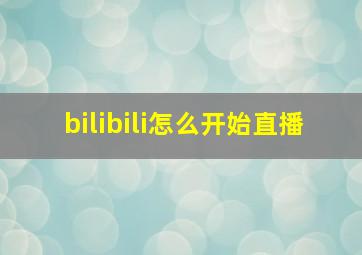 bilibili怎么开始直播