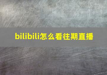 bilibili怎么看往期直播