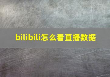 bilibili怎么看直播数据