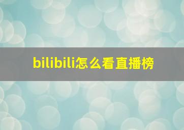 bilibili怎么看直播榜