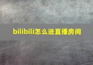 bilibili怎么进直播房间