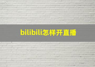 bilibili怎样开直播