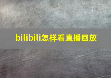 bilibili怎样看直播回放