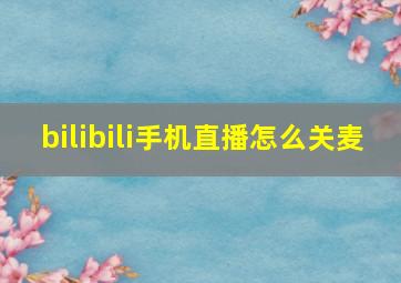 bilibili手机直播怎么关麦