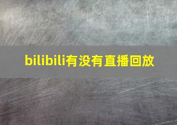 bilibili有没有直播回放