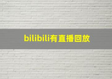 bilibili有直播回放