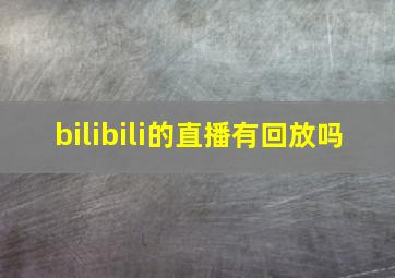 bilibili的直播有回放吗