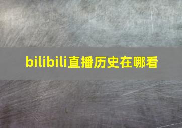 bilibili直播历史在哪看