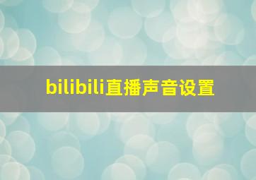 bilibili直播声音设置