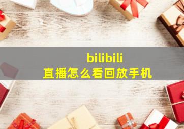 bilibili直播怎么看回放手机