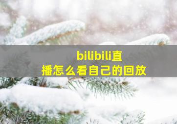 bilibili直播怎么看自己的回放