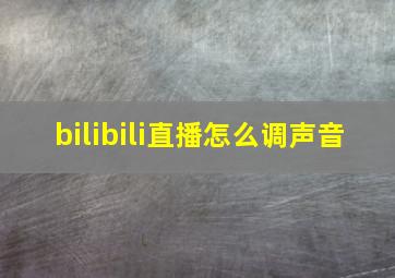 bilibili直播怎么调声音