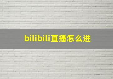 bilibili直播怎么进