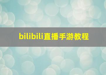 bilibili直播手游教程