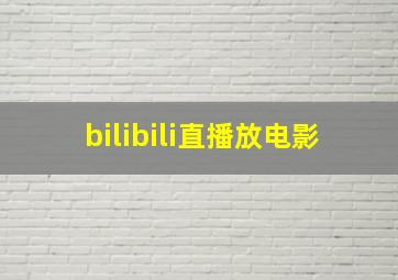 bilibili直播放电影