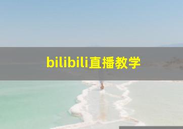 bilibili直播教学