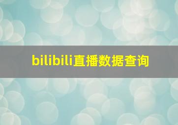 bilibili直播数据查询