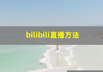 bilibili直播方法