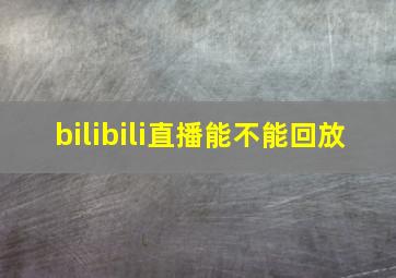 bilibili直播能不能回放