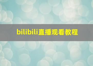 bilibili直播观看教程