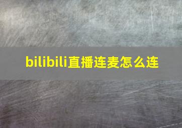 bilibili直播连麦怎么连