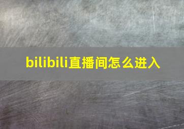 bilibili直播间怎么进入