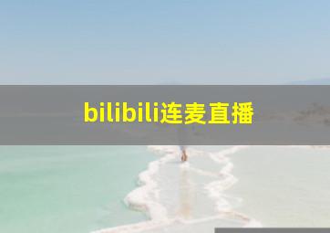 bilibili连麦直播