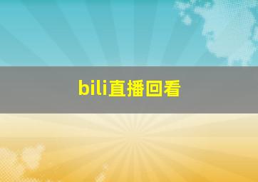 bili直播回看