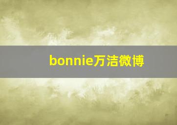 bonnie万洁微博