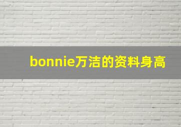 bonnie万洁的资料身高