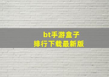 bt手游盒子排行下载最新版