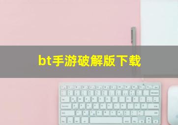 bt手游破解版下载