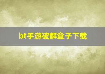 bt手游破解盒子下载