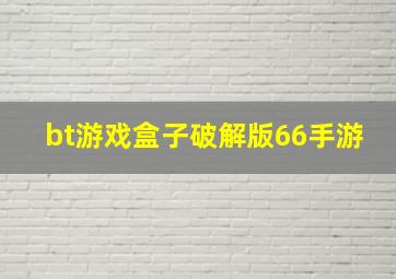 bt游戏盒子破解版66手游