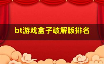 bt游戏盒子破解版排名