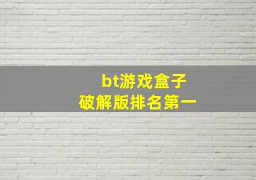 bt游戏盒子破解版排名第一