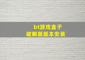 bt游戏盒子破解版版本安装