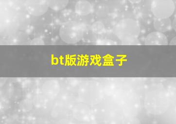 bt版游戏盒子