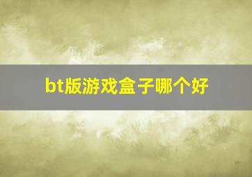 bt版游戏盒子哪个好