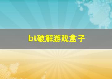 bt破解游戏盒子