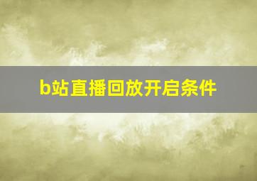 b站直播回放开启条件