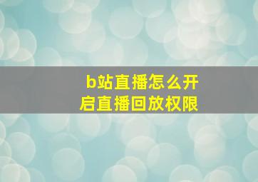 b站直播怎么开启直播回放权限