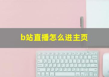 b站直播怎么进主页