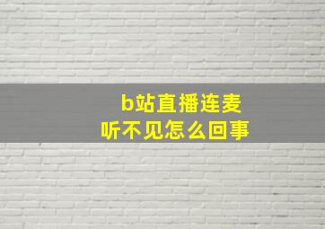 b站直播连麦听不见怎么回事