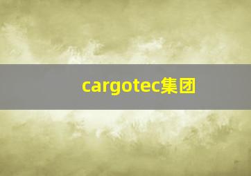 cargotec集团