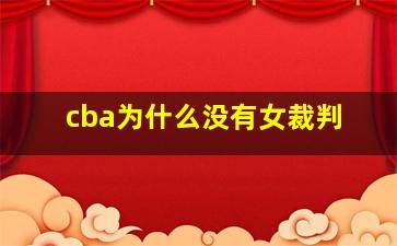 cba为什么没有女裁判