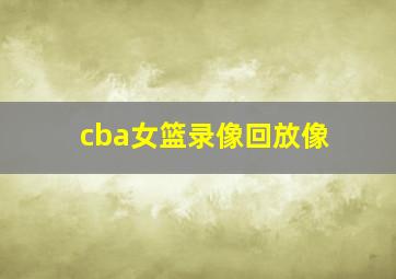 cba女篮录像回放像