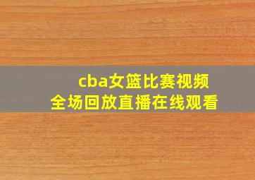 cba女篮比赛视频全场回放直播在线观看