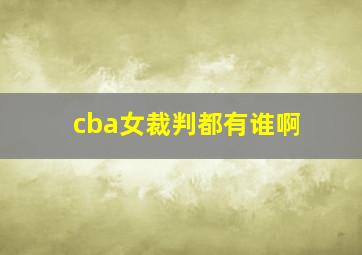 cba女裁判都有谁啊